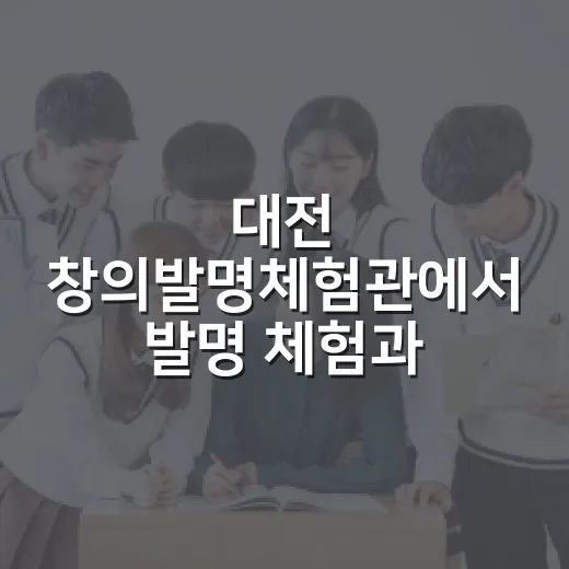대전 창의발명체험관에서 발명 체험과 학습