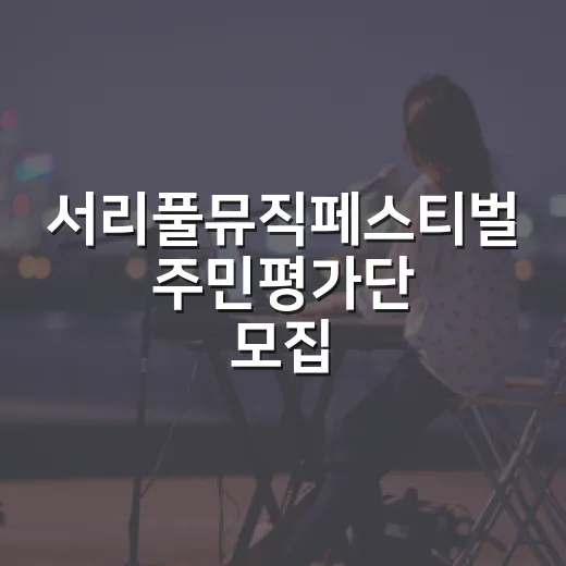 서리풀뮤직페스티벌 주민평가단 모집
