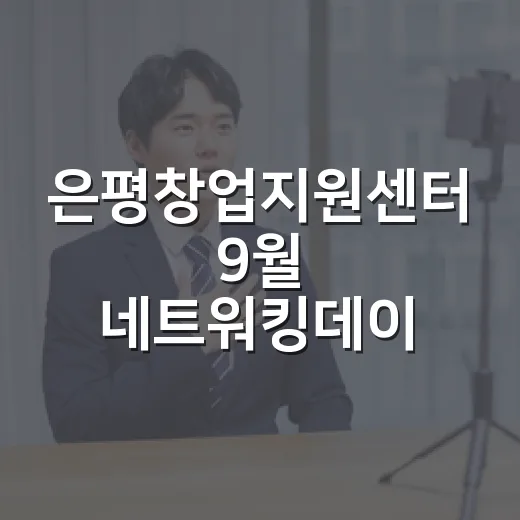 은평창업지원센터 9월 네트워킹데이 개최