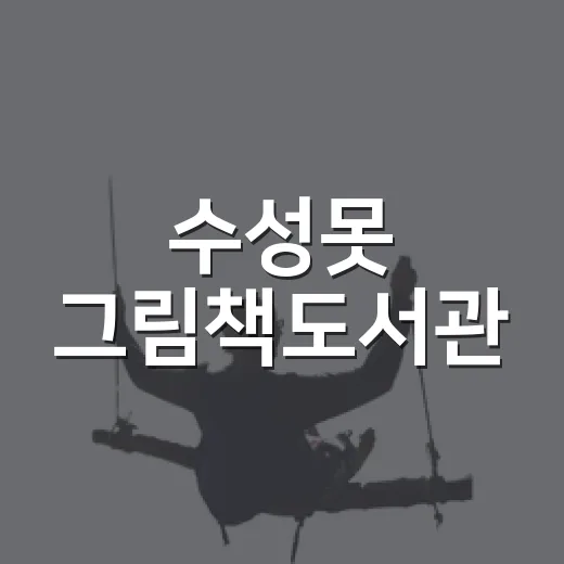 수성못 그림책도서관, 아이와 특별한 나들이 명소