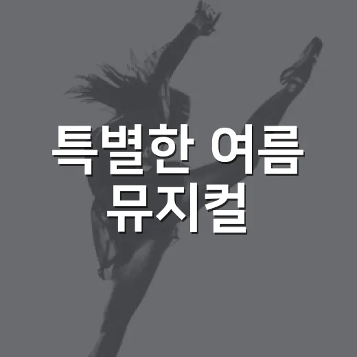 특별한 여름 뮤지컬, 오즈의 의류수거함