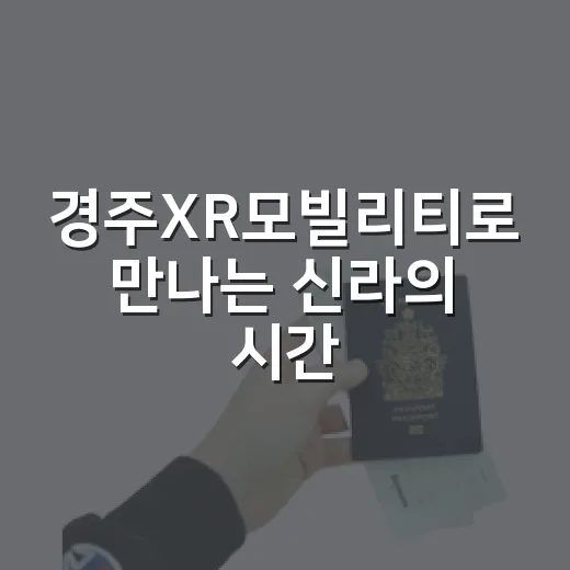경주XR모빌리티로 만나는 신라의 시간여행