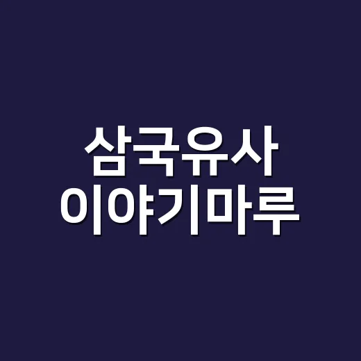 삼국유사 이야기마루, 김정운 소장과 함께한 감동의 책소풍