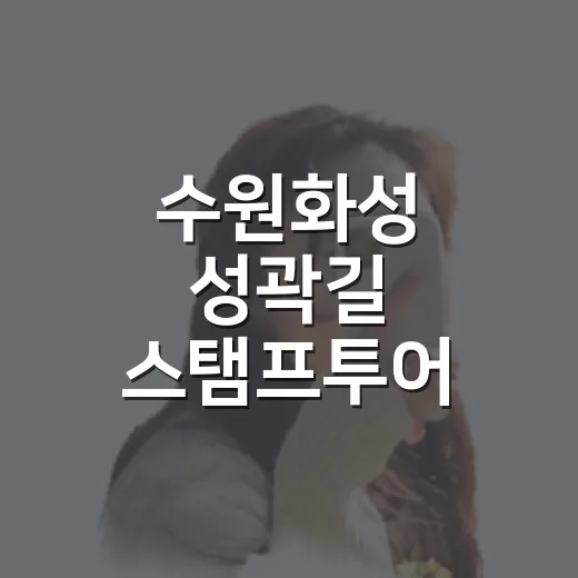 수원화성 성곽길 스탬프투어 완벽 가이드