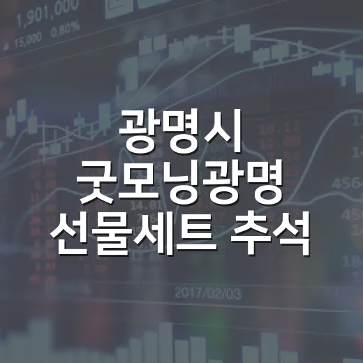 광명시 굿모닝광명 선물세트 추석 맞이 출시