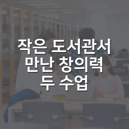 작은 도서관서 만난 창의력 두 수업