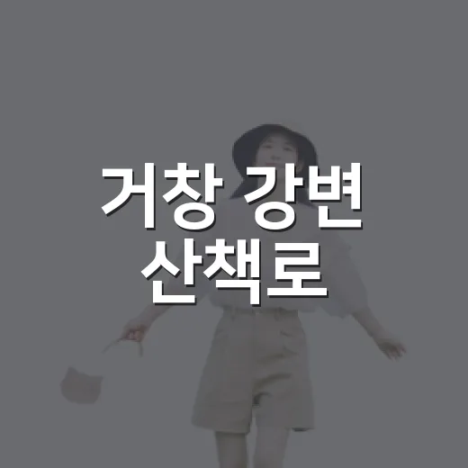 거창 강변 산책로, 힐링 러닝 명소