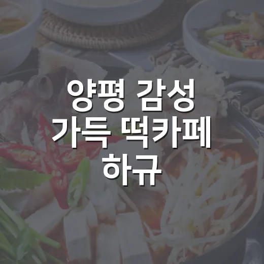 양평 감성 가득 떡카페 하규