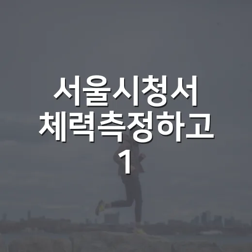서울시청서 체력측정하고 1,000P 받자