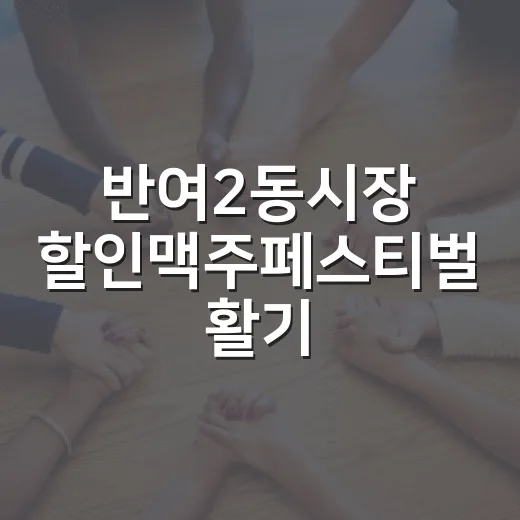반여2동시장 할인맥주페스티벌 활기