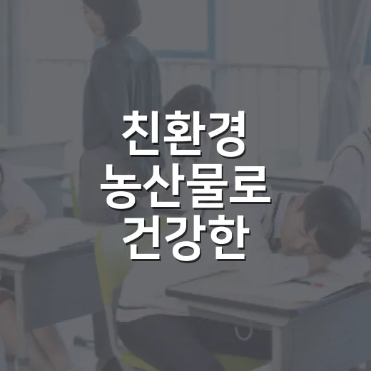 친환경 농산물로 건강한 학교급식 실현