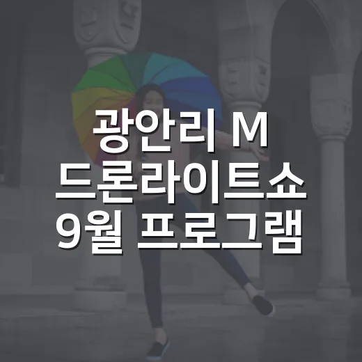 광안리 M 드론라이트쇼 9월 프로그램 공개