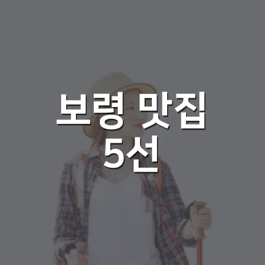 보령 맛집 5선, 조개구이 넘어선 미식 여행
