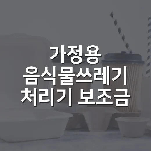 가정용 음식물쓰레기 처리기 보조금 접수 연장