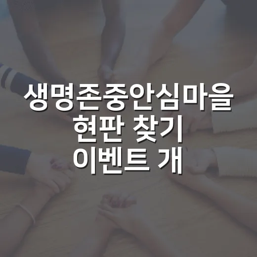 생명존중안심마을 현판 찾기 이벤트 개최