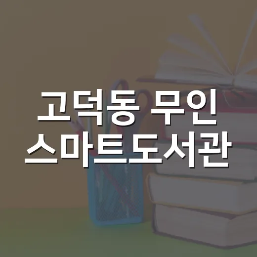 고덕동 무인 스마트도서관, 1분 만에 책 대출 가능