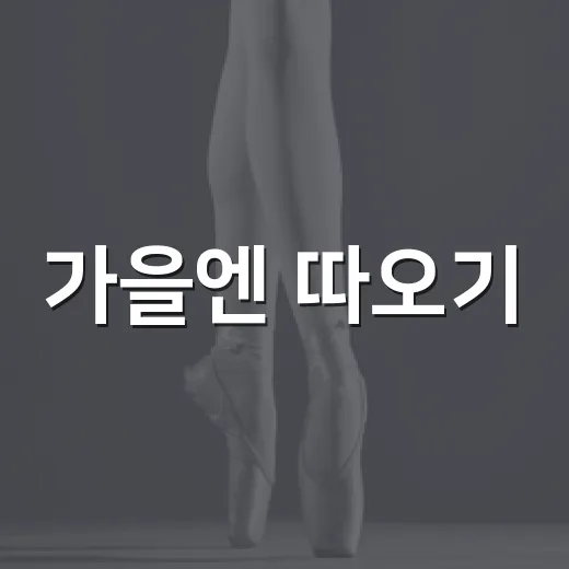 가을엔 따오기, 온가족 문화예술 체험