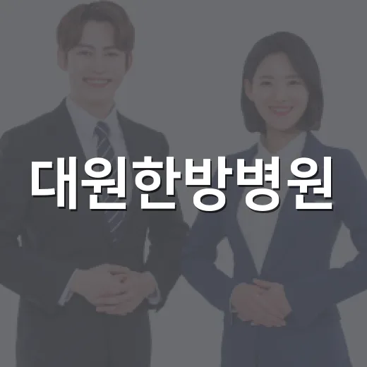대원한방병원, 정왕3동 초등생에 1천만 원 장학금 후원