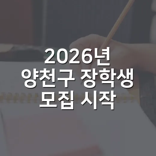 2026년 양천구 장학생 모집 시작
