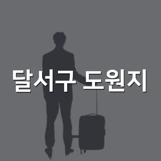 달서구 도원지·월광수변공원 야경 명소