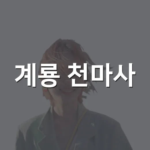 계룡 천마사, 자연과 함께하는 힐링 산책길