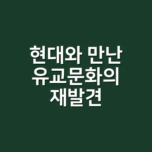 현대와 만난 유교문화의 재발견