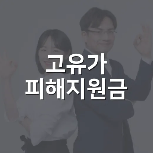 고유가 피해지원금, 꼭 사용하세요