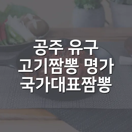 공주 유구 고기짬뽕 명가 국가대표짬뽕