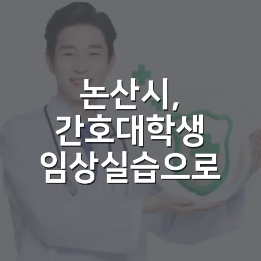 논산시, 간호대학생 임상실습으로 우수 인력 양성 박차