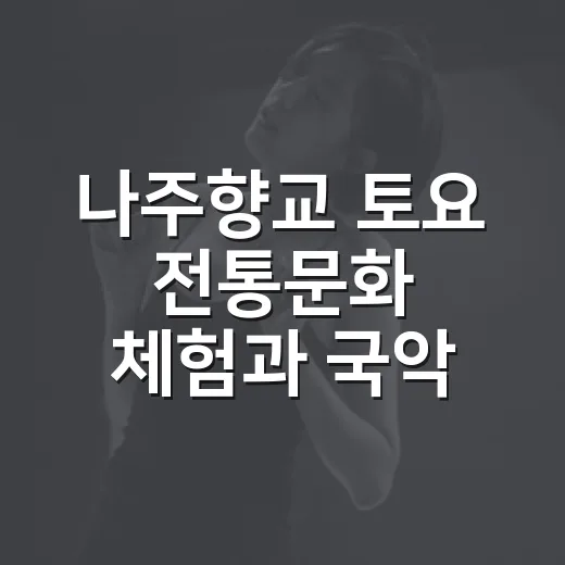 나주향교 토요 전통문화 체험과 국악 공연