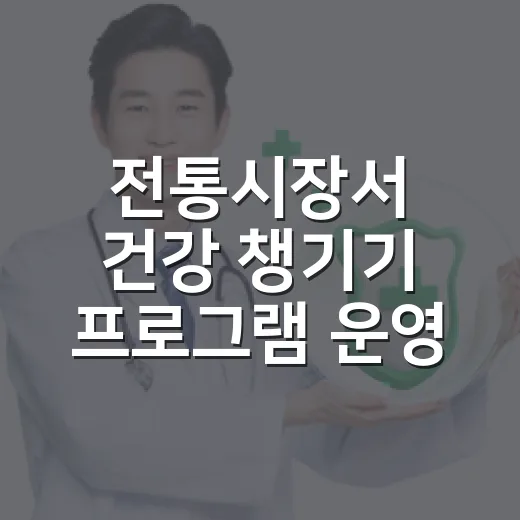 전통시장서 건강 챙기기 프로그램 운영
