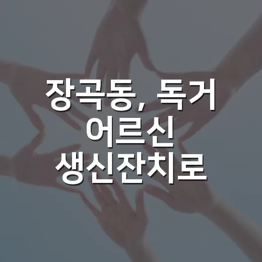장곡동, 독거 어르신 생신잔치로 따뜻한 이웃사랑 실천