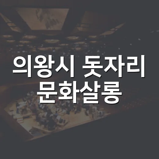 의왕시 돗자리 문화살롱, 가을밤의 특별한 초대