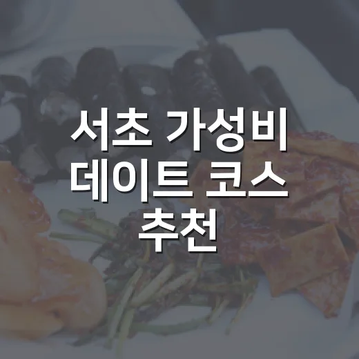 서초 가성비 데이트 코스 추천