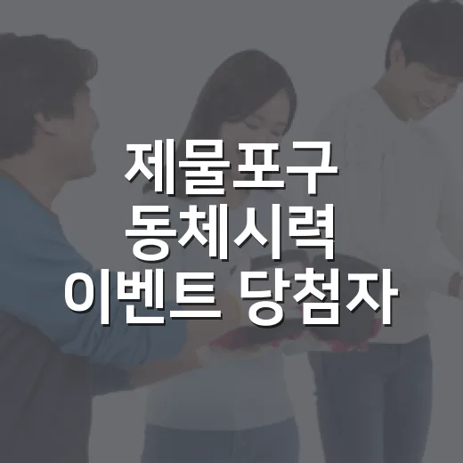제물포구 동체시력 이벤트 당첨자 발표