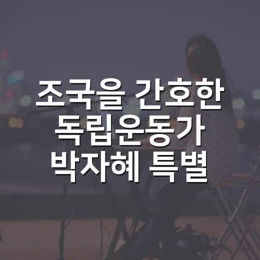 조국을 간호한 독립운동가 박자혜 특별전