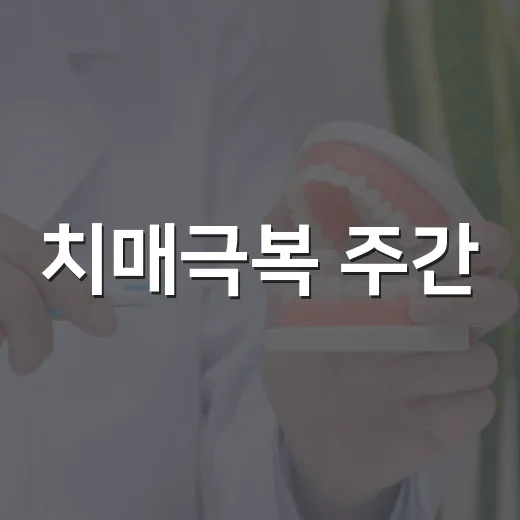 치매극복 주간, 밀양시 다채로운 행사 개최