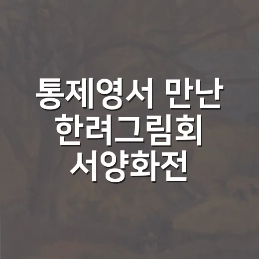 통제영서 만난 한려그림회 서양화전