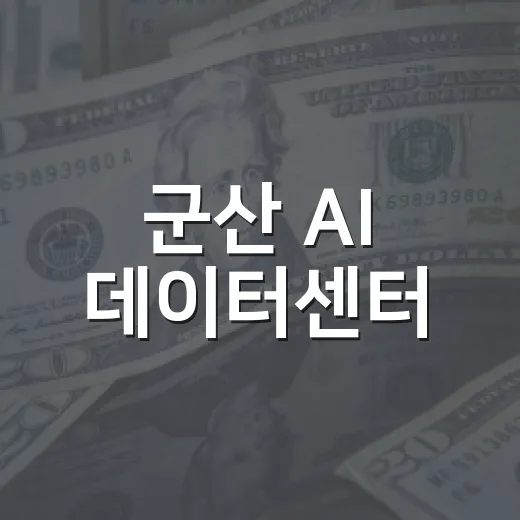 군산 AI 데이터센터·해양레저·스마트도시 활기
