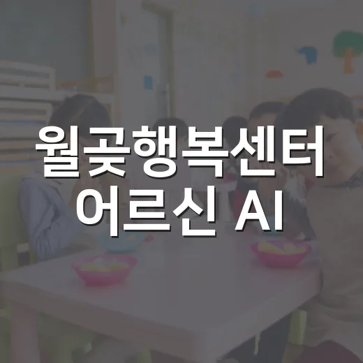 월곶행복센터 어르신 AI·디지털 교육 개강