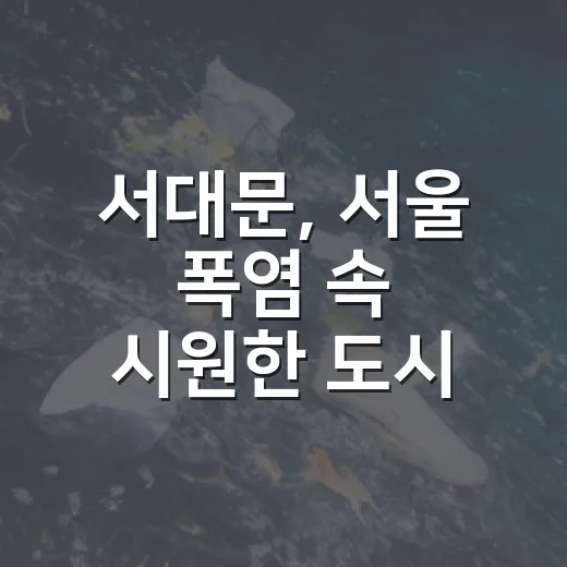 서대문, 서울 폭염 속 시원한 도시 비결