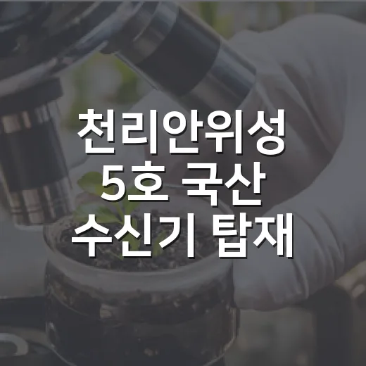 천리안위성 5호 국산 수신기 탑재 언제부터?