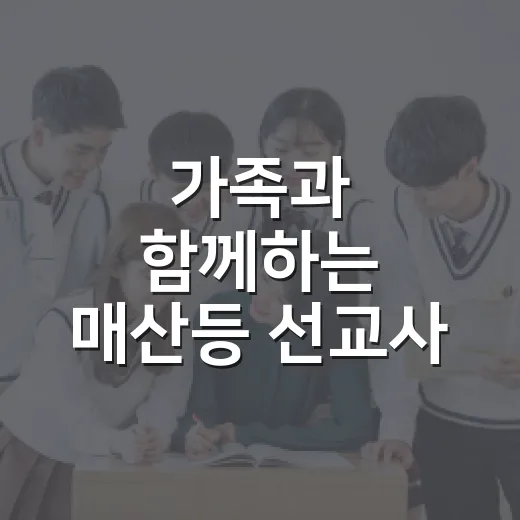 가족과 함께하는 매산등 선교사 체험