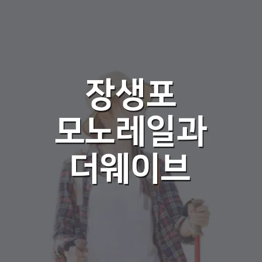 장생포 모노레일과 더웨이브 미디어파사드 완벽 가이드