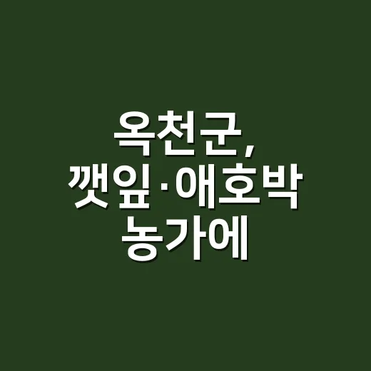옥천군, 깻잎·애호박 농가에 가격안정기금 지원