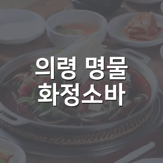 의령 명물 화정소바, 전통의 맛을 만나다