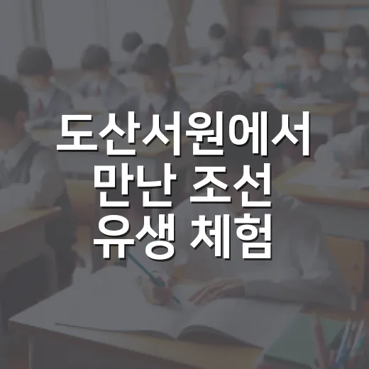 도산서원에서 만난 조선 유생 체험