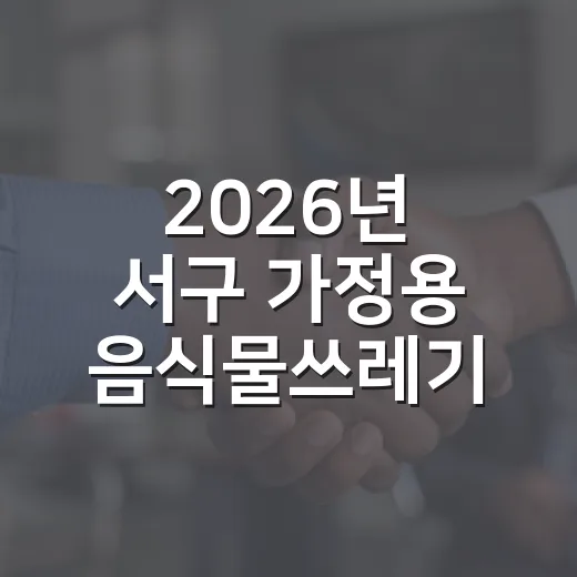 2026년 서구 가정용 음식물쓰레기 처리기 보조금 지원