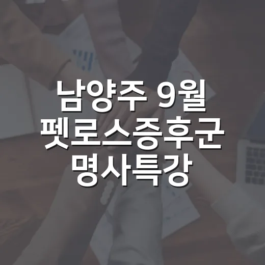남양주 9월 펫로스증후군 명사특강