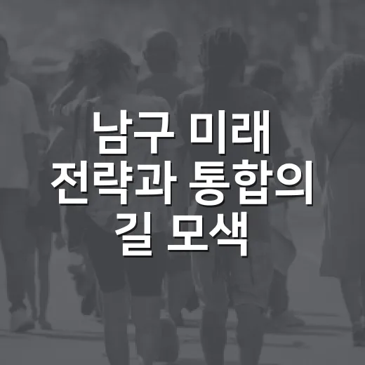 남구 미래 전략과 통합의 길 모색